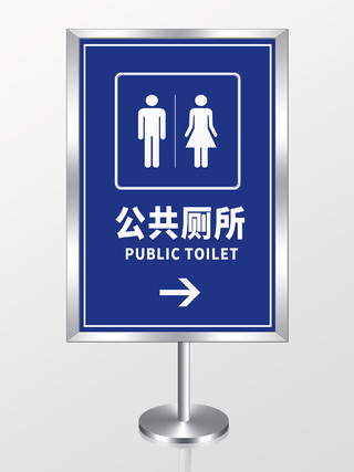 简约蓝色背景卫生间公用厕所指示牌公共卫生间制度牌